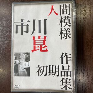 新東宝DVD 人間模様 市川崑監督作品