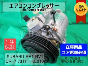 プレオ*CR-7*73111-KE010～KE015★リビルトエアコンコンプレッサー★RA1*RA2*RV1*RV2*カルソニック*CR-7*SUBARU