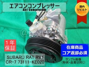 プレオ*CR-7*73111-KE020～KE025★リビルトエアコンコンプレッサー★RA1*RA2*RV1*RV2*カルソニック*SUBARU