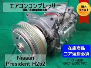 プレジデント*SWP167-5PB★リビルトエアコンコンプレッサー★H252*HITACHI*要コア返却