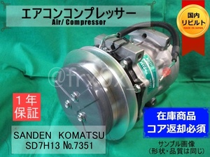 コマツ*コベルコ*建設機械*SD7H13-7351★リビルトエアコンコンプレッサー★SANDEN*コイル巻替済み*KOMATSU