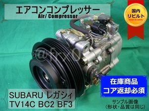 レガシィ*TV14C*247100-0160★リビルトエアコンコンプレッサー★BC2~BC5*BF3~BF5*R12*91’06~92’05*EJ18*EJ20