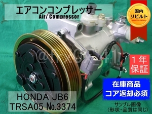 ライフ*TRSA05-3374★リビルトエアコンコンプレッサー★JB6*33810-RGB-024*38900-RGA-024*ゼスト*JE1*JE2