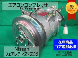 フェアレディZ*Z32*MJS170-6FB★リビルトエアコンコンプレッサー★VG30*HITACHI*日立*'89/1~*コイル巻替え済み