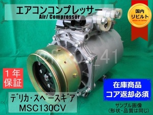 デリカスペースギア*AKC200A601A*★リビルトエアコンコンプレッサー★MB946629*MSC130CV*三菱