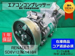 ルノー*メガーヌ*SD6V12-1416H*SANDEN★リビルトエアコンコンプレッサー★Renault*MEGANE*コイル巻替済み