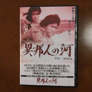 異邦人の河 DVD レンタル版 ジョニー大倉