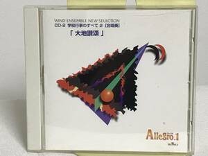 【アレグロ1 Allegro.1 CD】学校行事のすべて2 合唱奏「大地讃頌」★夏の日の贈り物 さようなら友よ アメージンググレース 他★吹奏楽