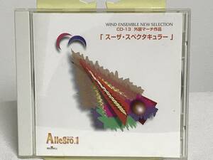 【アレグロ1 Allegro.1 CD】外国マーチ作品「スーザ・スペクタキュラー」★HIS HONOR CEDAR CREST　他★吹奏楽