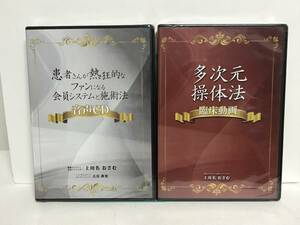 未開封♪多次元操体法臨床動画DVD+患者さんが熱狂的なファンになるCD 上川名おさむ/次回予約獲得マニュアル アドバンス★整体