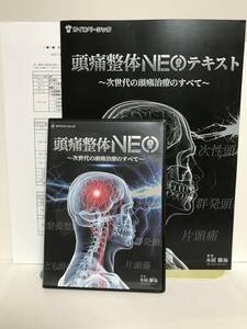 【頭痛整体NEO】DVD3枚+テキスト付 本屋勝海★次世代の頭痛治療のすべて 片頭痛 緊張型頭痛 群発頭痛