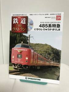 DVD未開封♪鉄道 ザ・ラストラン【28 485系特急 にちりん ひゅうが きりしま★国鉄型特急電車】DVD+冊子★デアゴスティーニ