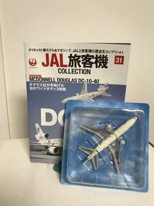 模型未開封【JAL旅客機コレクション】31 MCDONNELL DOUGLAS DC-10-40★ダグラス社が手掛けた初のワイドボディ3発機 冊子付★デアゴ