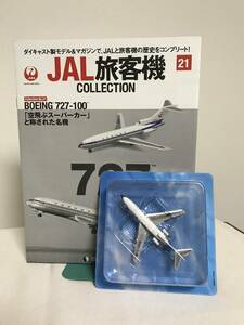 模型未開封【JAL旅客機コレクション】21 BOEING 727-100★空飛ぶスーパーカーと称された名機 冊子付★デアゴスティーニ