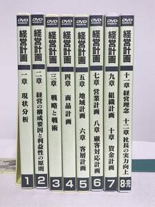 【経営計画の立て方】DVD全８巻　ランチェスター経営 竹田陽一★営業 ビジネス スキル