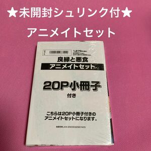 【未開封シュリンク付】良縁と悪食　こん炉　アニメイトセット