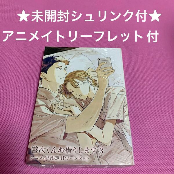 【未開封シュリンク付】善次くんお借りします3 玉川しぇんな アニメイトリーフレット付
