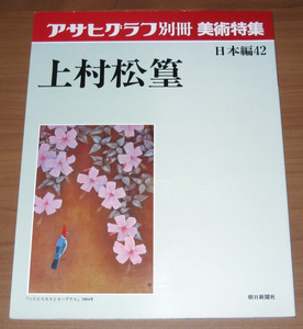  Asahi Graph separate volume fine art special collection Japan compilation 42 on . pine .( morning day newspaper company )