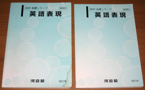 [大学受験] 河合塾 英語表現 基礎シリーズ+完成シリーズ 2冊セット (2019) [0016] 授業・解答プリント付