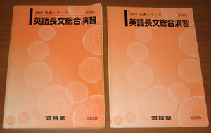 [大学受験] 河合塾 英語長文総合演習 基礎シリーズ+完成シリーズ 2冊セット (2019) [0036] 授業・解答プリント付