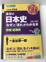 金谷の日本史「なぜ」と「流れ」がわかる本【改訂版】 中世・近世史 (東進ブックス 大学受験 名人の授業)【※CD欠品】 ナガセ 金谷 俊一郎_画像1