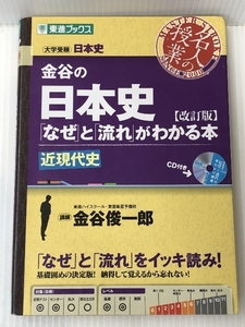 金谷の日本史「なぜ」と「流れ」がわかる本【改訂版】 近現代史 (東進ブックス 大学受験 名人の授業)【※CD欠品】　 ナガセ 金谷 俊一郎