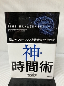 脳のパフォーマンスを最大まで引き出す 神・時間術 大和書房 樺沢 紫苑