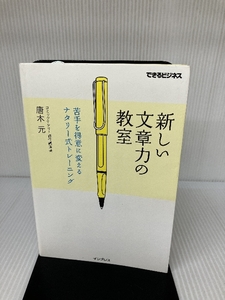 新しい文章力の教室 苦手を得意に変えるナタリー式トレーニング (できるビジネス) インプレス 唐木 元