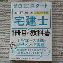 ゼロからスタート！水野健の宅建士１冊目の教科書　２０２２年度版 水野健／著　ＬＥＣ東京リーガルマインド／監修_画像1