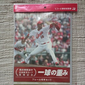 限定品 記念切手 フレーム切手 広島東洋カープ Carp 一球の重み 黒田博樹 選手 復帰記念 