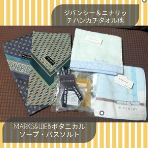 ★MARKS&WEBボタニカルソープ＆バスソルト★ジバンシー＆ニナリッチタオルハンカチ他