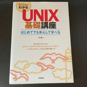 ゼロからわかるUNIX基礎講座はじめてでも安心して学べる　中井獏 著 技術評論社