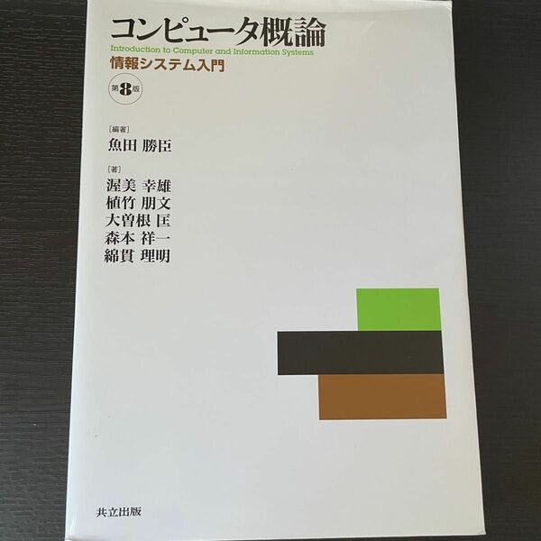 コンピュータ概論 情報システム入門　第8版　共立出版