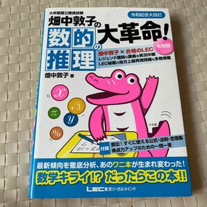 畑中敦子の数的推理の大革命! 大卒程度公務員試験