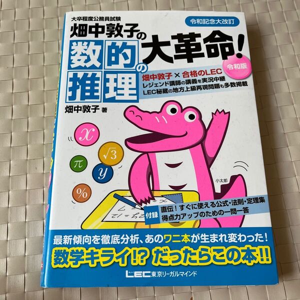 畑中敦子の数的推理の大革命! 大卒程度公務員試験