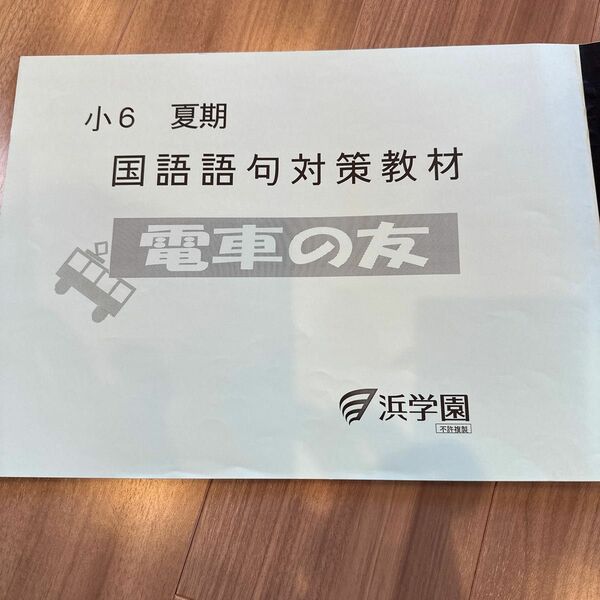 浜学園　 小6夏期　国語語句対策教材　電車のともに