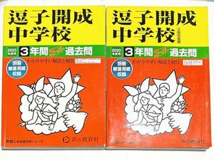 ●逗子開成中学校過去問 2023年度&2020年度用（合計6年分）声の教育社