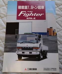 ★96.12 三菱ふそう　ファイター　FK-Z　積載量7.5㌧車　カタログ　全4P記載　