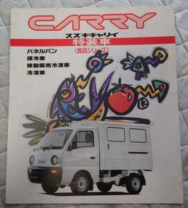 *91.10 Suzuki Carry special equipment car ( food series ) catalog (DC51V) all 6P chronicle 