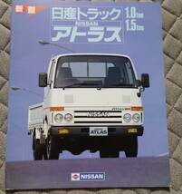 ★61.11 日産　アトラス　1.0㌧/1.5㌧ 本カタログ　全28枚記載　_画像1