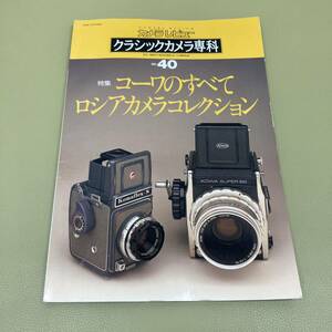 ⑨ camera Revue Classic camera ..No.40 special collection ko-wa. all | Russia camera collection 