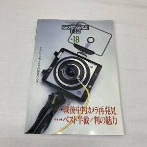 ⑨ カメラレビュー クラシックカメラ専科 No.18 クラシックカメラで作品を作ろう 特集1 戦後中判カメラ再発見 特集2 ベスト半載判の魅力