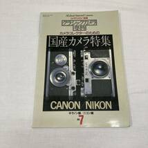 ⑨ カメラレビュー クラシックカメラ専科 No.7 カメラコレクターのための国産カメラ特集 キャノン編/ニコン編_画像1