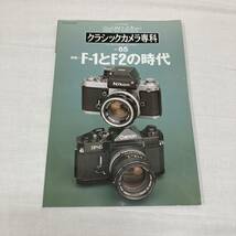 ⑨ カメラレビュー クラシックカメラ専科 No.65 特集 F-1とF2の時代_画像1