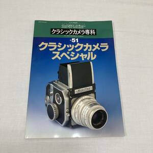 ⑨ カメラレビュー クラシックカメラ専科 No.51 クラシックカメラスペシャル