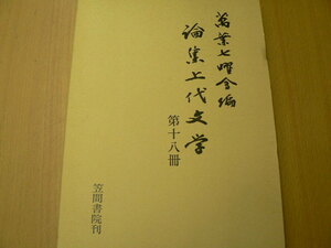 論集上代文学 第十八冊　 Y