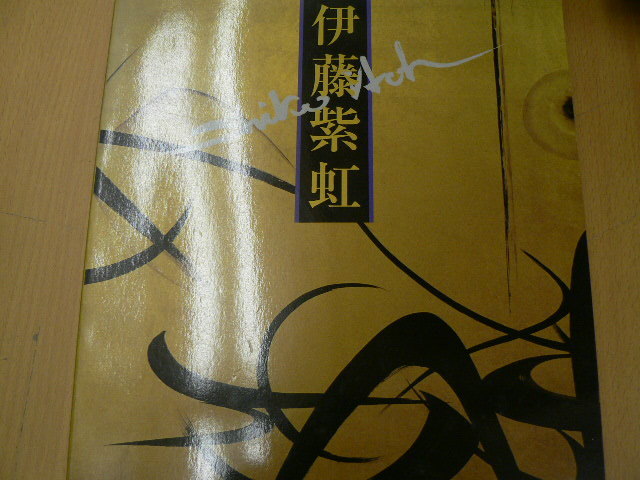 Ito Shiko: Splashing Images: The World of Ink Paintings Emitting Aurora Light QⅡ, Painting, Art Book, Collection, Catalog