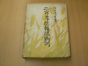 二宮尊徳報徳画訓　 昭和16年　 石田傳吉　浩文社　　Ｄ