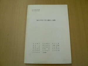 加古川市の考古遺跡と遺物　　加古川市史 第4巻　抜刷　　　Ｂ