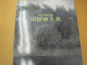  中路融人展 現代日本画の俊英 　　　Ｂ